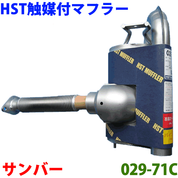 触媒付マフラー HST純正同等品 車検対応サンバー バン/ワゴン KV4※適合確認が必要。ご購入の際、お車情報を記載ください。