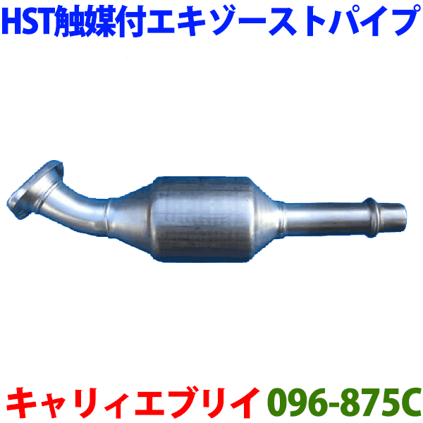 触媒付エキゾーストパイプ 096-875C 日本製 HST新品キャリイ トラック DA63Tエブリイ バン DA64Vエブリイ ワゴン DA64W※適合確認が必要。ご購入の際、お車情報を記載ください。