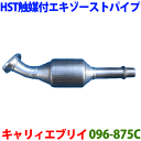 触媒付エキゾーストパイプ 096-875C 日本製 HST新品スクラム トラック DG63Tスクラム バン DG64Vスクラム ワゴン DG64W※適合確認が必要。 パーツキング