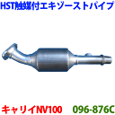 触媒付エキゾーストパイプ 096-876C 日本製 HST新品キャリイ トラック DA63Tエブリイ バン DA64Vエブリイ ワゴン DA64W※適合確認が必要。 パーツキング
