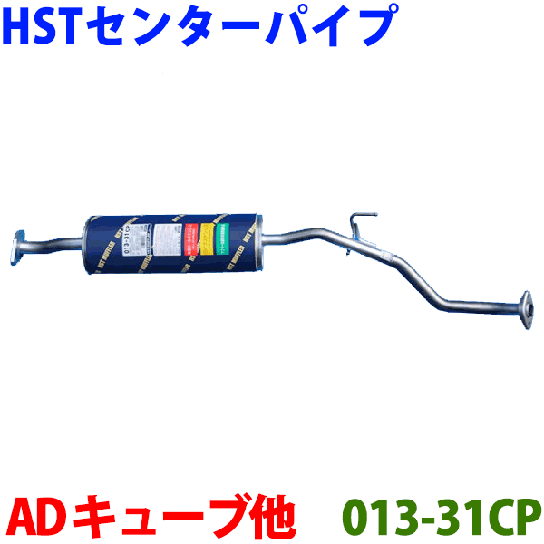 センターパイプ 013-31CP HST純正同等品 車検対応AD キューブキュービック ファミリアバン ランサーカーゴ※適合確認が必要。ご購入の際、お車情報を記載ください。2013秋