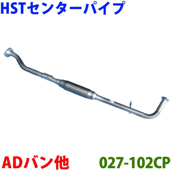 センターパイプ HST純正同等品 車検対応ADバン VHNY11 (4WD)※適合確認が必要。ご購入の際、お車情報を記載ください。