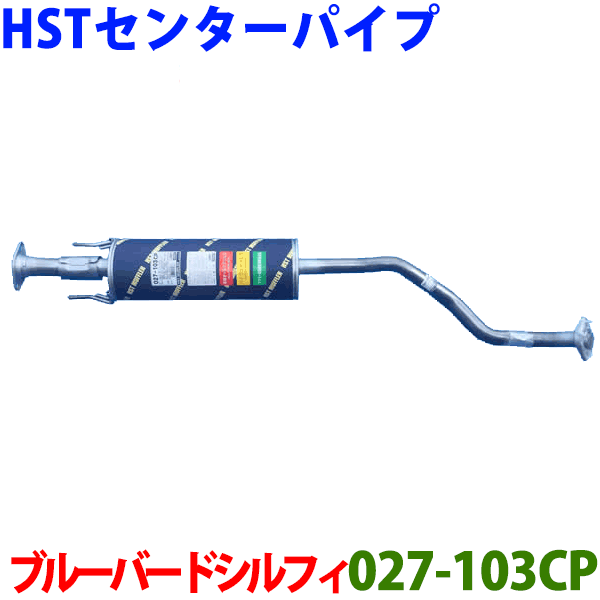 センターパイプ 027-103CP HST純正同等