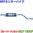 センターパイプ 027-103CP HST純正同等品 車検対応ブルーバードシルフィ G11 NG11 KG11 (2/4WD)※適合確認が必要。ご購入の際、お車情報を記載ください。