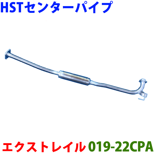 メーカー希望小売価格はメーカーカタログに基づいて掲載しています■商品名 センターパイプ 019-22CPA ■適応車種 エクストレイル　T30 (2WD) NT30 (4WD) ■純正番号 20300-8H300、20300-8H30A、20300-8H325、20300-8H32A 定価：21,800 円（税抜） ■お支払い 送料込み（北海道、沖縄、離島は別途お願いします）　 ■備考 ガスケット×2、ボルト付 (M10f)×2付属 形状、品質、など純正品と同等で、車検に対応しております。自動車整備業者様によく使って頂いている有名メーカーです。 ご質問、ご注文時、車台番号等をお聞きして適合を確認させて頂いております。