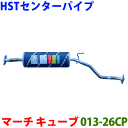 センターパイプ HST純正同等品 車検対応 013-26CPマーチ BNK12 キューブ BZ11 BNZ11※適合確認が必要。ご購入の際、お車情報を記載くださ...