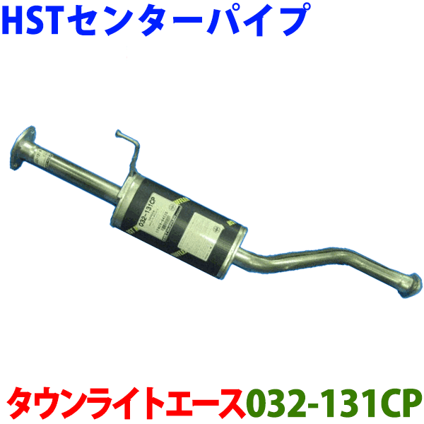 HST センターパイプ 純正同等品 車検対応タウンエース CM65※適合確認が必要。ご購入の際、お車情報を記載ください。