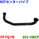 センターパイプ HST純正同等品 車検対応 053-100CPFP FP1F FQ FQ1F FQ2F FR FR1F※適合確認が必要。ご購入の際、お車情報を記...