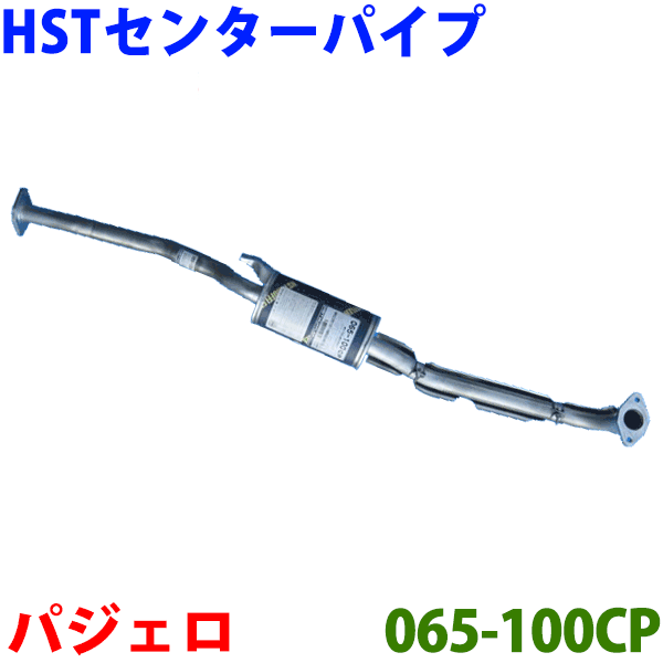 センターパイプ HST純正同等品 車検対応パジェロJr H57A※適合確認が必要。ご購入の際、お車情報を記載ください。