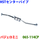 センターマフラー HST純正同等品 車検対応パジェロミニ H53A H58A 後期※適合確認が必要。ご購入の際 お車情報を記載ください。