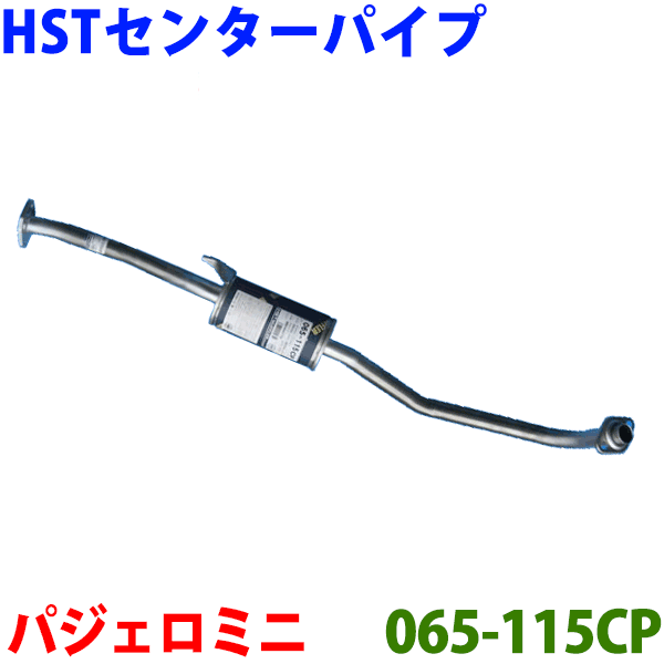 センターパイプ HST純正同等品 車検対応パジェロミニ H53A(2WD) H58A(4WD)※適合確認が必要。 パーツキング