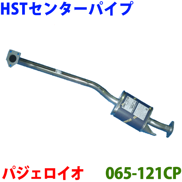 HST センターパイプ 純正同等品 車検対応パジェロイオ 5ドア H71W H76W※適合確認が必要。ご購入の際、お車情報を記載ください。