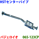 HST センターマフラー 純正同等品 車検対応パジェロイオ 5ドア H72W H77W※適合確認が必要。ご購入の際、お車情報を記載ください。