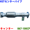 マフラー HST 純正同等品 車検対応 新品067-100CP ミツビシ キャンター FE638,FE648※適合確認が必要。ご購入の際、お車情報を記載ください...