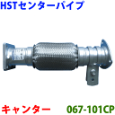 マフラー HST 純正同等品 車検対応 新品067-101CP ミツビシ キャンター FE508,FE518,FE538,FE568※適合確認が必要。ご購入の際...