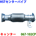 マフラー HST 純正同等品 車検対応 新品067-102CP ミツビシ キャンター FE516,FE566※適合確認が必要。ご購入の際、お車情報を記載ください...