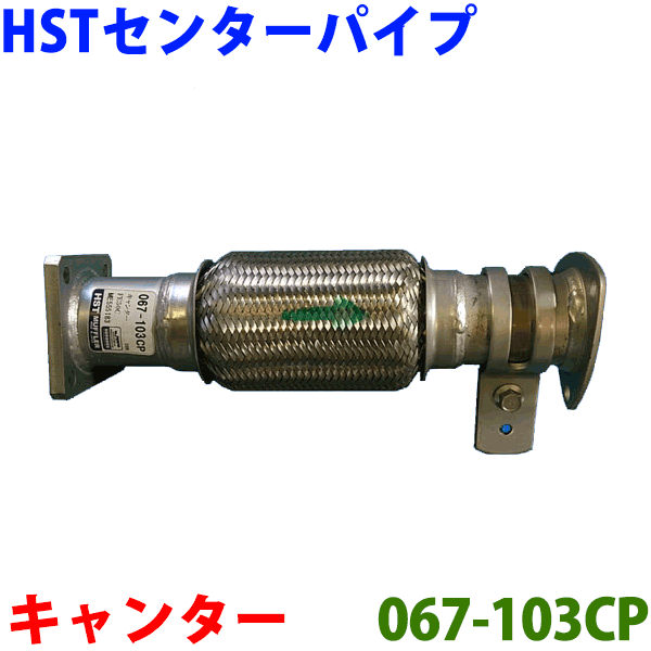 センターパイプ HST純正同等品 車検対応キャンター FE50C FE51C FE52C FE53C FE50E FE51E FE52E FE53E※適合確認が必要。ご購入の際、お車情報を記載ください。2013秋