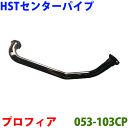 センターパイプ HST純正同等品 車検対応プロフィア FR4F FS4F※適合確認が必要。ご購入の際、お車情報を記載ください。2014冬