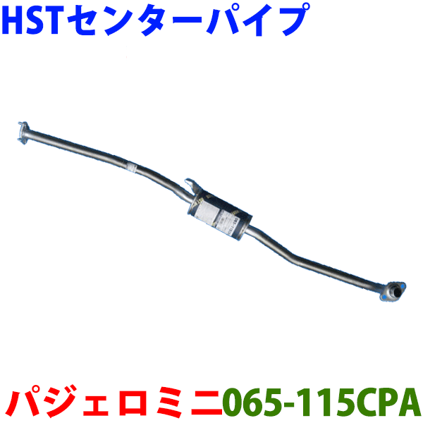 センターパイプ HST純正同等品 車検対応パジェロミニ H58A(4WD)※適合確認が必要。ご購入の際、お車情報を記載ください。