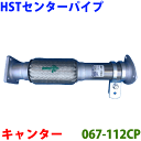 HST センターパイプ 067-112CP 純正同等品 車検対応 キャンター FE82DE FE82DEV FE82DEX FE83DEN FE83DEY FE...