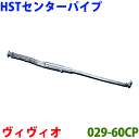 センターパイプ HST純正同等品 車検対応ヴィヴィオ KK3 KW3 KK4 KW4※適合確認が必要。ご購入の際 お車情報を記載ください。