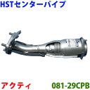 センターパイプ HST純正同等品 車検対応アクティー HA3 HA4 HH3 HH4※適合確認が必要。ご購入の際 お車情報を記載ください。