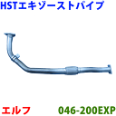 HST エキゾーストパイプ 純正同等品 車検対応アトラス AKR66 AKR71※適合確認が必要。ご購入の際、お車情報を記載ください。