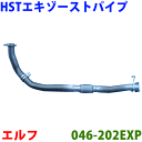 エキゾーストパイプ 046-202EXP 日本製 HST新品エルフ NPR66 NPR71 NPR72アトラス APR66 APR71コンドル BPR66 BPR71※適合確認が必要。ご購入の際、お車情報を記載ください。