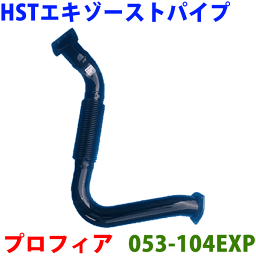 エキゾーストパイプ 053-104EXP 日本製 HST新品プロフィア FS1 FS2 FR1 FR2 FH2 FQ1 FQ2 FP2※適合確認が必要。ご購入の際、お車情報を記載ください。