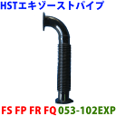 エキゾーストパイプ 053-102EXP 日本製 HST新品FS FS1F FS3F FS4FFR FR1F FR3F FR4FFQ FQ3F※適合確認が必要。ご購入の際、お車情報を記載ください。