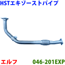 エキゾーストパイプ 046-201EXP 日本製 HST新品エルフNKR66 NKR71アトラス AKR66 AKR71コンドル BKR66 BKR71※適合確認が必要。ご購入の際 お車情報を記載ください。