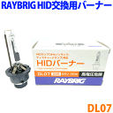 RAYBRIG HID交換用バーナー D2R用 DL07（DL01） マルチリフレクター 自由局面ヘッドランプ純正交換タイプ スタンレー電気 バルブ