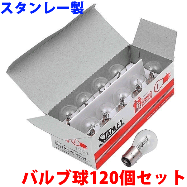 【12/4〜12/10●P10倍！要エントリー】スタンレーランプ 24V バルブ球 120個セット24V25W×30、24V25/10W×30個、24V12W×60個