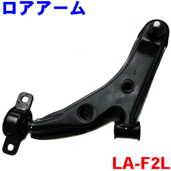 フロント ロアアーム 左側（助手席側） LA-F2L プレオ RA1 RA2 RV1 RV2※左右2本ご購入で500円割引!!