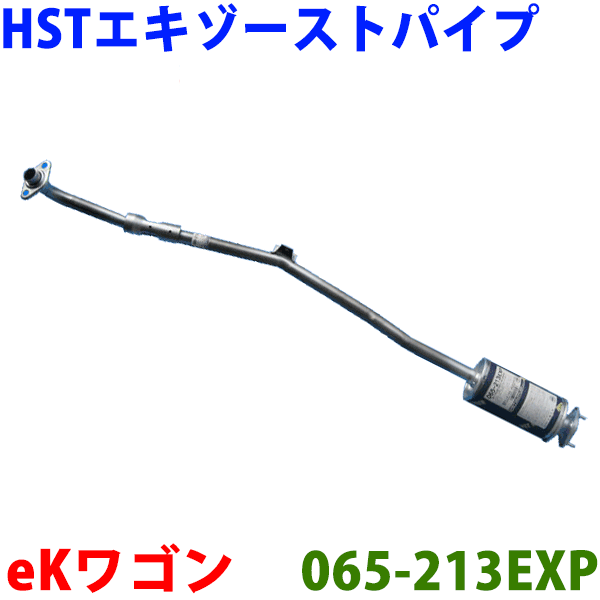 HST センターパイプ 純正同等品 車検対応eKクラッシー H81W※適合確認が必要。ご購入の際、お車情報を記載ください。