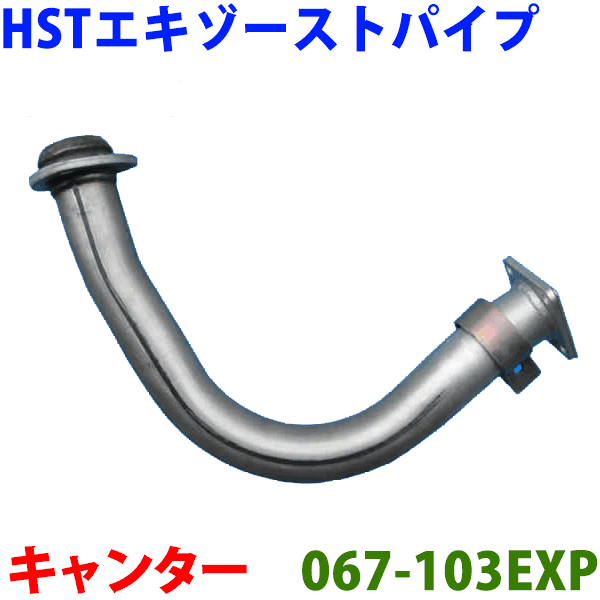 エキゾーストパイプ HST純正同等品 車検対応キャンター FE508※適合確認が必要。ご購入の際、お車情報を記載ください。