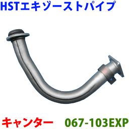 エキゾーストパイプ HST純正同等品 車検対応キャンター FF527※適合確認が必要。ご購入の際、お車情報を記載ください。