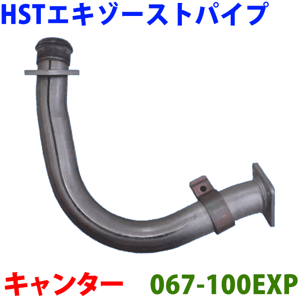 エキゾーストパイプ HST純正同等品 車検対応キャンター FE528※適合確認が必要。ご購入の際、お車情報を記載ください。