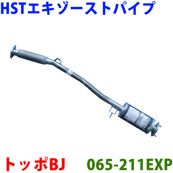 HST エキゾーストパイプ 純正同等品 車検対応パイプ トッポBJ H41A H46A※適合確認が必要。ご購入の際、お車情報を記載ください。