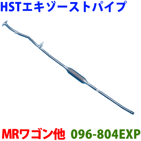 日本製 HST新品エキゾーストパイプ AZワゴン MJ21S MJ22S 純正同