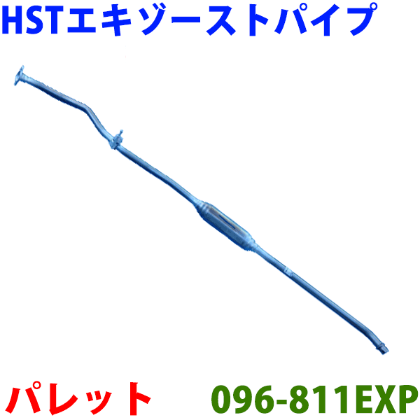 エキゾーストパイプ 096-811EXP 日本製 HST新品パレット MK21S※適合確認が必要。ご購入の際、お車情報を記載ください。