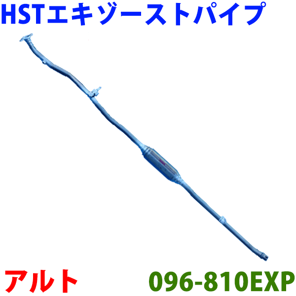 エキゾーストパイプ 096-810EXP 日本製 HST新品パレット アルトラパン アルトルークス フレアワゴン キャロル※適合確認が必要。ご購入の際、お車情報を記載ください。