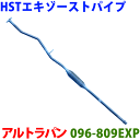 エキゾーストパイプ 096-809EXP 日本製 HST新品アルトラパン HE21Sスピアーノ HF21S※適合確認が必要。ご購入の際、お車情報を記載ください。