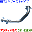 HST エキゾーストパイプ 純正同等品 車検対応アクティバン HH5 HH6※適合確認が必要。ご購入の際 お車情報を記載ください。