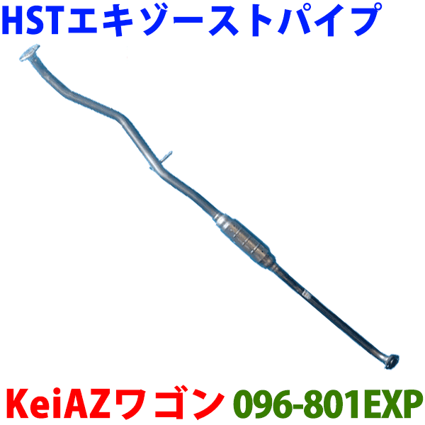 HST エキゾーストパイプ 純正同等品 車検対応AZワゴン HB23S※適合確認が必要。ご購入の際、お車情報を記載ください。