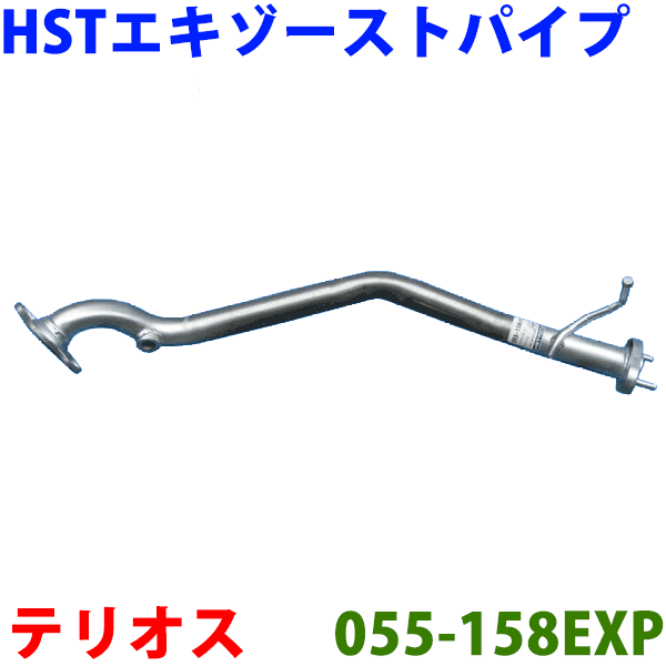 HST エキゾーストパイプ 純正同等品 車検対応テリオスルキア J111G (2WD)※適合確認が必要。ご購入の際、お車情報を記載ください。