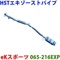 HST エキゾーストパイプ 純正同等品 車検対応eKスポーツ H81W H82W※適合確認が必要。ご購入の際、お車情報を記載ください。