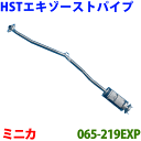 エキゾーストパイプ HST純正同等品 車検対応ミニカ H42V H47V※適合確認が必要。ご購入の際、お車情報を記載ください。