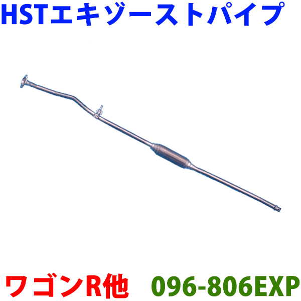 メーカー希望小売価格はメーカーカタログに基づいて掲載しています ■商品名 AZワゴン 　用　新品エキゾーストパイプ ■適応車種 AZワゴン MJ21S（平成16年12月-平成19年05月） ■純正番号 1A13-40-050/050CHST品番　096-806EXP定価25000円 ■備考 ■ガスケットは付属しております。■形状、品質、排気音など純正品と同等で、車検に対応しております。■有名メーカーHSTのマフラーは、内部構成部品はもちろんの事　ボディシェル材にもステンレス（SUS409L）を使用しており、抜群の耐久性があります。 ■ご質問、ご注文時車台番号等をお聞きしてマフラーの適合を確認させて頂来ます。