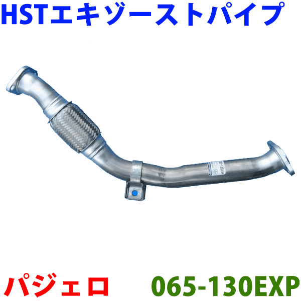 HST エキゾーストパイプ 純正同等品 車検対応パジェロ V46V V46W V46WG(4WD)※適合確認が必要。ご購入の際、お車情報を記載ください。